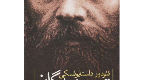 دانلود کتاب جن‌ زدگان (تسخیر شدگان) pdf
