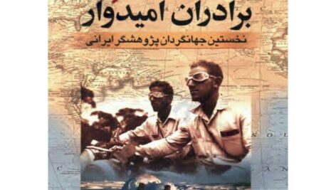 دانلود کتاب سفرنامه برادران امیدوار pdf