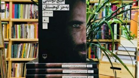 دانلود کتاب هیچ دوستی به جز کوهستان | صوتی و pdf