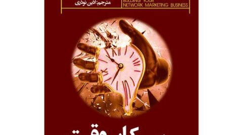  دانلود کتاب جادوی کار پاره‌ وقت | صوتی و pdf
