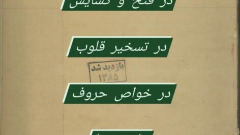 دانلود کتاب مجموعه رساله در رمل و اسرار قاسمی pdf