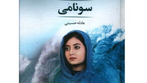 دانلود رمان سونامی اثر عادله حسینی pdf