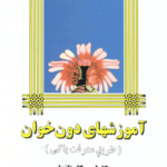 دانلود کتاب آموزش های دون خوان pdf