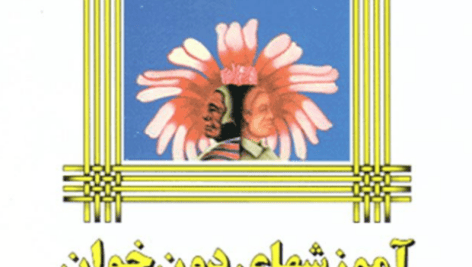 دانلود کتاب آموزش های دون خوان pdf