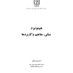 دانلود کتاب هیپنوتیزم، مبانی و کاربردها pdf 21 دانلود کتاب هیپنوتیزم، مبانی و کاربردها pdf