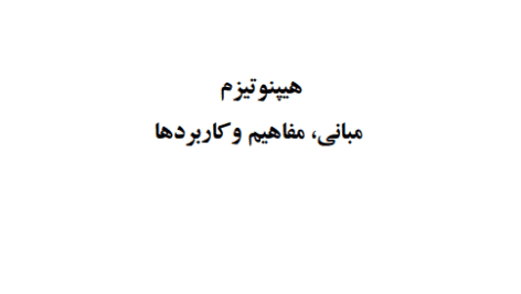 دانلود کتاب هیپنوتیزم، مبانی و کاربردها pdf