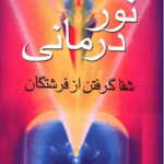 کتاب نور درمانی | شفا از فرشتگان pdf