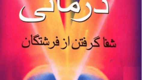 کتاب نور درمانی | شفا از فرشتگان pdf