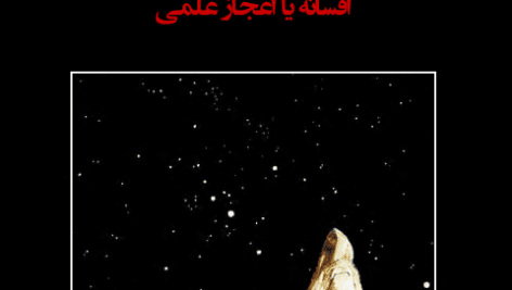 دانلود کتاب نظام کائنات در قرآن pdf