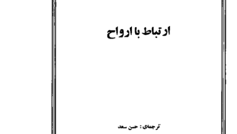 دانلود کتاب ارتباط با ارواح pdf