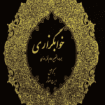 دانلود کتاب خوابگزاری pdf 21 دانلود کتاب خوابگزاری pdf