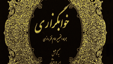 دانلود کتاب خوابگزاری pdf