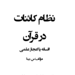 دانلود کتاب نظام کائنات در قرآن pdf