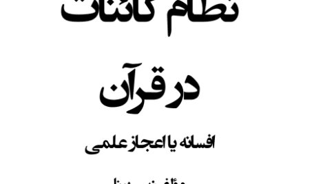 دانلود کتاب نظام کائنات در قرآن pdf