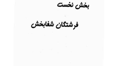 کتاب نور درمانی | شفا از فرشتگان pdf