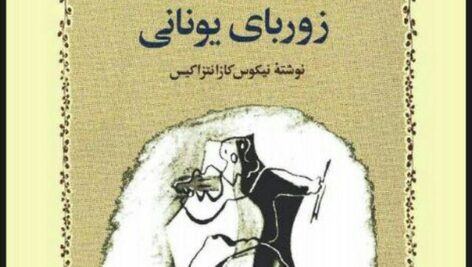 دانلود کتاب صوتی زوربای یونانی pdf