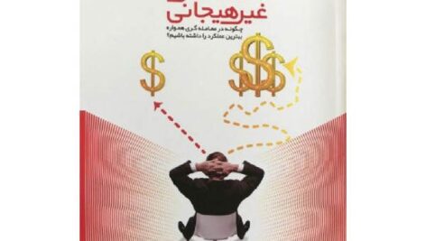 دانلود کتاب صوتی رازهای ترید غیر احساسی