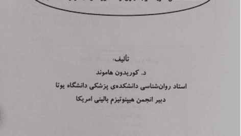 دانلود کتاب ایجاد خلسه هیپنوتیزمی و تلقین pdf