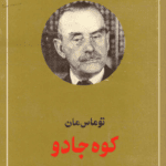 دانلود کتاب کوه جادو pdf