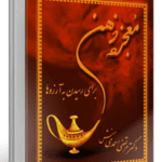 دانلود کتاب معجزه ذهن pdf