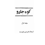دانلود کتاب کوه جادو pdf