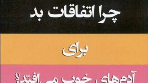 دانلود کتاب صوتی چرا اتفاقات بد برای آدمهای خوب می‌افتد!؟