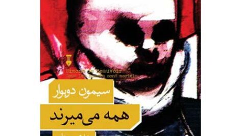 دانلود کتاب صوتی همه می‌میرند