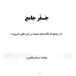 دانلود کتاب جفر جامع اثر ارسلان کشوری 42 دانلود کتاب جفر جامع اثر ارسلان کشوری