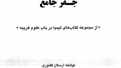 دانلود کتاب جفر جامع اثر ارسلان کشوری
