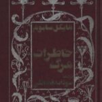 دانلود کتاب خاطرات مرگ اثر مایکل سابوم pdf