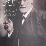 دانلود کتاب سه رساله درباره تئوری میل جنسی