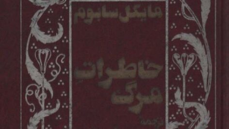 دانلود کتاب خاطرات مرگ اثر مایکل سابوم pdf