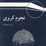دانلود کتاب نجوم کروی pdf 44 دانلود کتاب نجوم کروی pdf