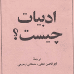 کتاب ادبیات چیست؟ اثر ژان پل سارتر