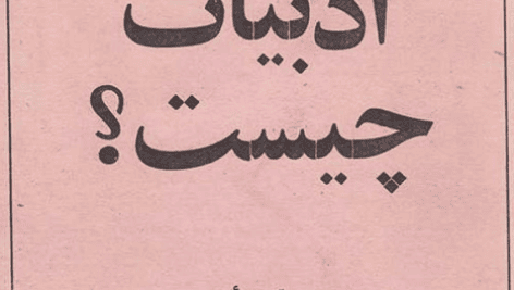 کتاب ادبیات چیست؟ اثر ژان پل سارتر
