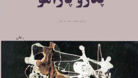 دانلود کتاب پدرو پارامو اثر خوآن رولفو