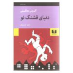 دانلود کتاب دنیای قشنگ نو pdf