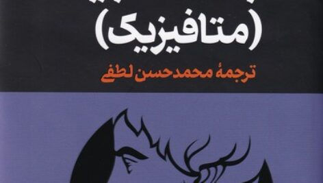 دانلود کتاب ما بعدالطبیعه متافیزیک اثر ارسطو