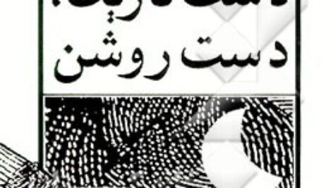 دانلود کتاب صوتی دست تاریک دست روشن