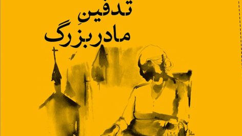 دانلود کتاب تدفین مادربزرگ اثر گابریل گارسیا مارکز