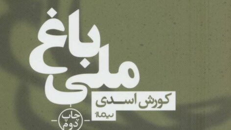 دانلود کتاب صوتی باغ ملی