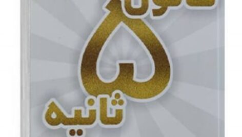 دانلود کتاب قانـون ۵ ثانیـه PDF