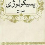 کتاب پسیکولوژی علم روح 21 کتاب پسیکولوژی علم روح