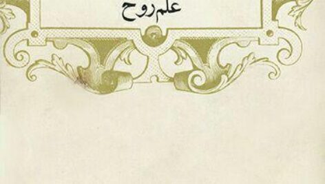 کتاب پسیکولوژی علم روح