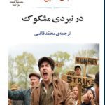 دانلود کتاب صوتی در نبردی مشکوک 42 دانلود کتاب صوتی در نبردی مشکوک