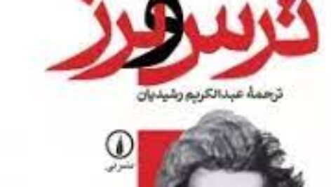 دانلود کتاب ترس و لرز اثر سورن كيركگور