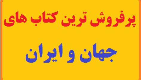 پرفروش ترین کتاب های جهان و ایران