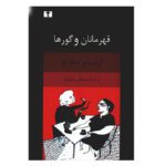 دانلود کتاب صوتی قهرمانان و گورها