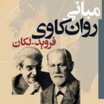 دانلود کتاب مبانی روانکاوی