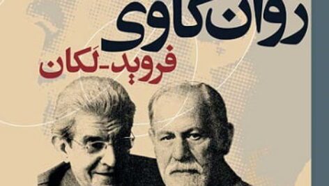 دانلود کتاب مبانی روانکاوی
